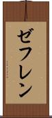 ゼフレン Scroll
