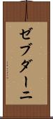 ゼブダーニ Scroll