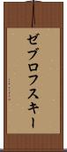 ゼブロフスキー Scroll