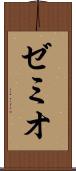 ゼミオ Scroll