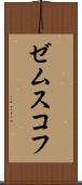 ゼムスコフ Scroll