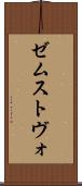 ゼムストヴォ Scroll