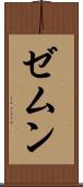 ゼムン Scroll