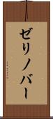 ゼリノバー Scroll
