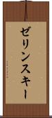 ゼリンスキー Scroll