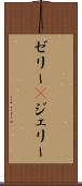 ゼリー(P) Scroll