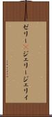 ゼリー(P) Scroll