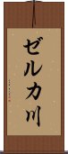 ゼルカ川 Scroll