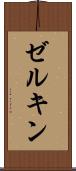 ゼルキン Scroll