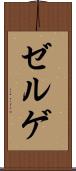 ゼルゲ Scroll