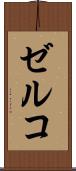 ゼルコ Scroll