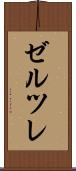 ゼルツレ Scroll