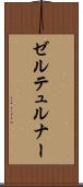 ゼルテュルナー Scroll