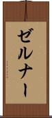 ゼルナー Scroll