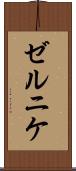 ゼルニケ Scroll