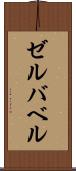 ゼルバベル Scroll