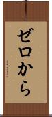 ゼロから Scroll