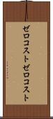 ゼロコスト Scroll