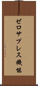 ゼロサプレス機能 Scroll