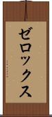 ゼロックス Scroll
