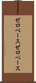 ゼロベース Scroll
