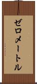 ゼロ・メートル Scroll