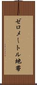 ゼロメートル地帯 Scroll