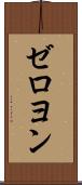 ゼロヨン Scroll