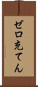 ゼロ充てん Scroll