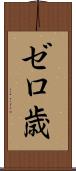 ゼロ歳 Scroll