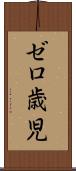 ゼロ歳児 Scroll
