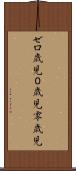 ゼロ歳児 Scroll