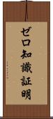ゼロ知識証明 Scroll