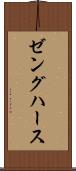 ゼングハース Scroll