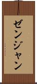 ゼンジャン Scroll