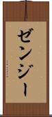 ゼンジー Scroll