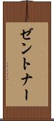 ゼントナー Scroll
