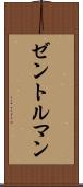 ゼントルマン Scroll