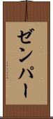 ゼンパー Scroll