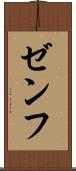 ゼンフ Scroll