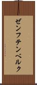 ゼンフテンベルク Scroll
