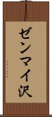 ゼンマイ沢 Scroll