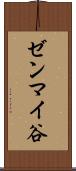 ゼンマイ谷 Scroll