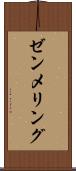 ゼンメリング Scroll