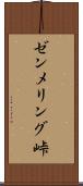 ゼンメリング峠 Scroll