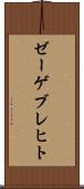 ゼーゲブレヒト Scroll