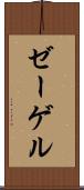 ゼーゲル Scroll