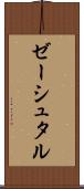 ゼーシュタル Scroll