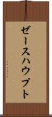 ゼースハウプト Scroll