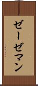 ゼーゼマン Scroll